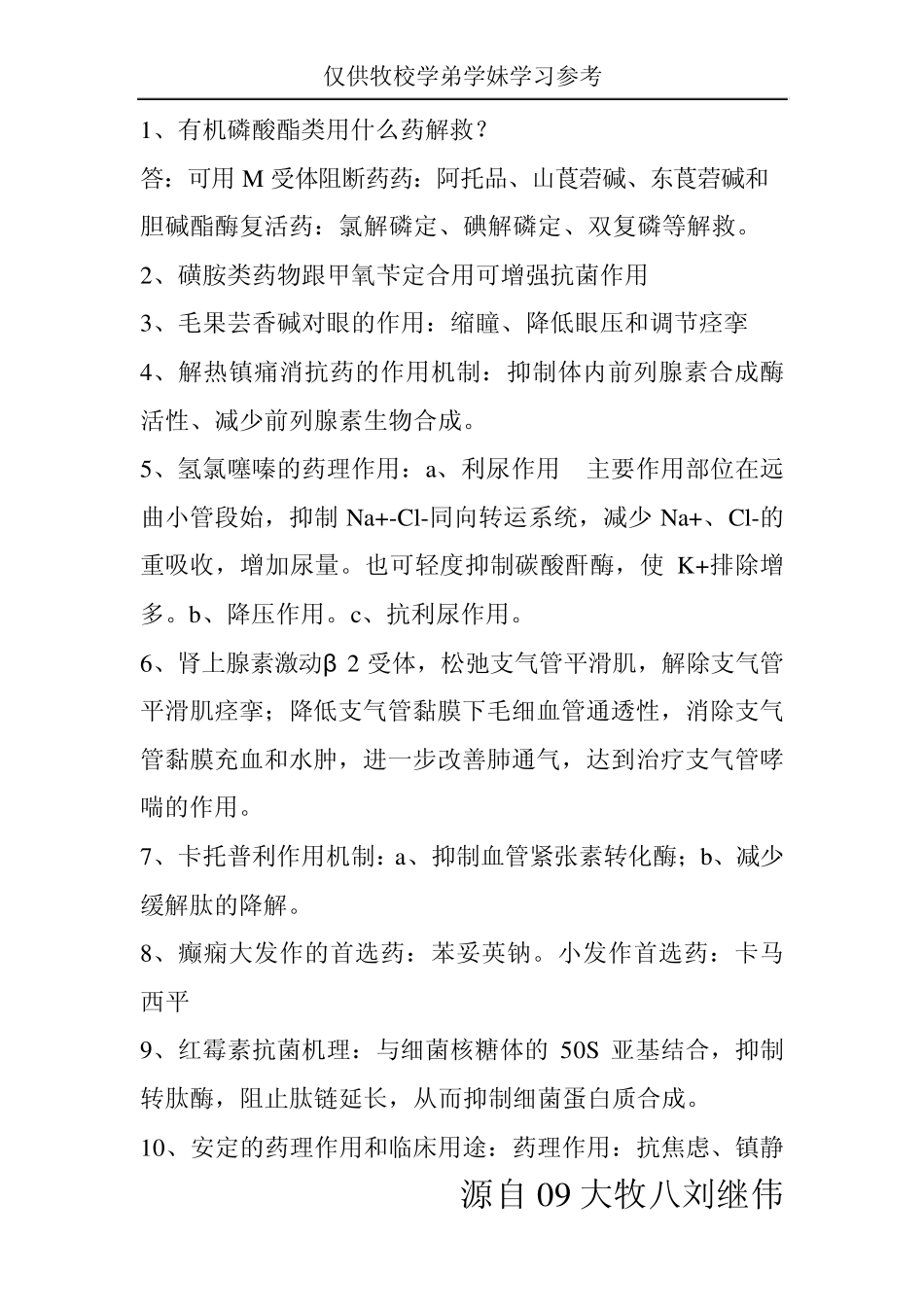 山东畜牧兽医职业学院药理试题_第2页