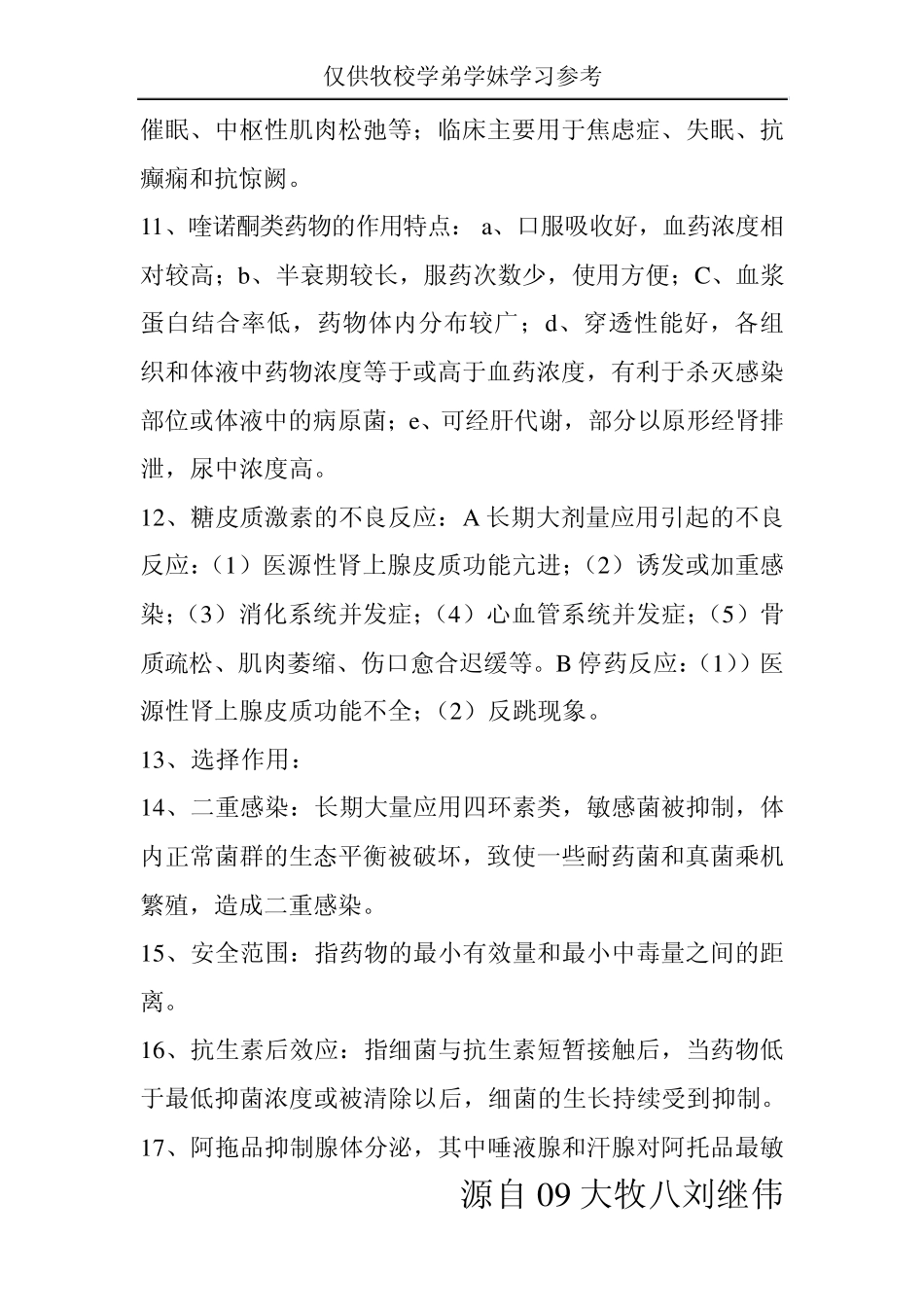 山东畜牧兽医职业学院药理试题_第3页