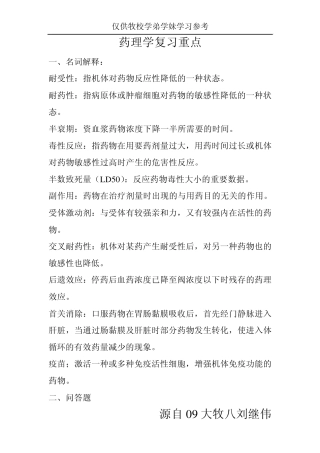 山东畜牧兽医职业学院药理试题