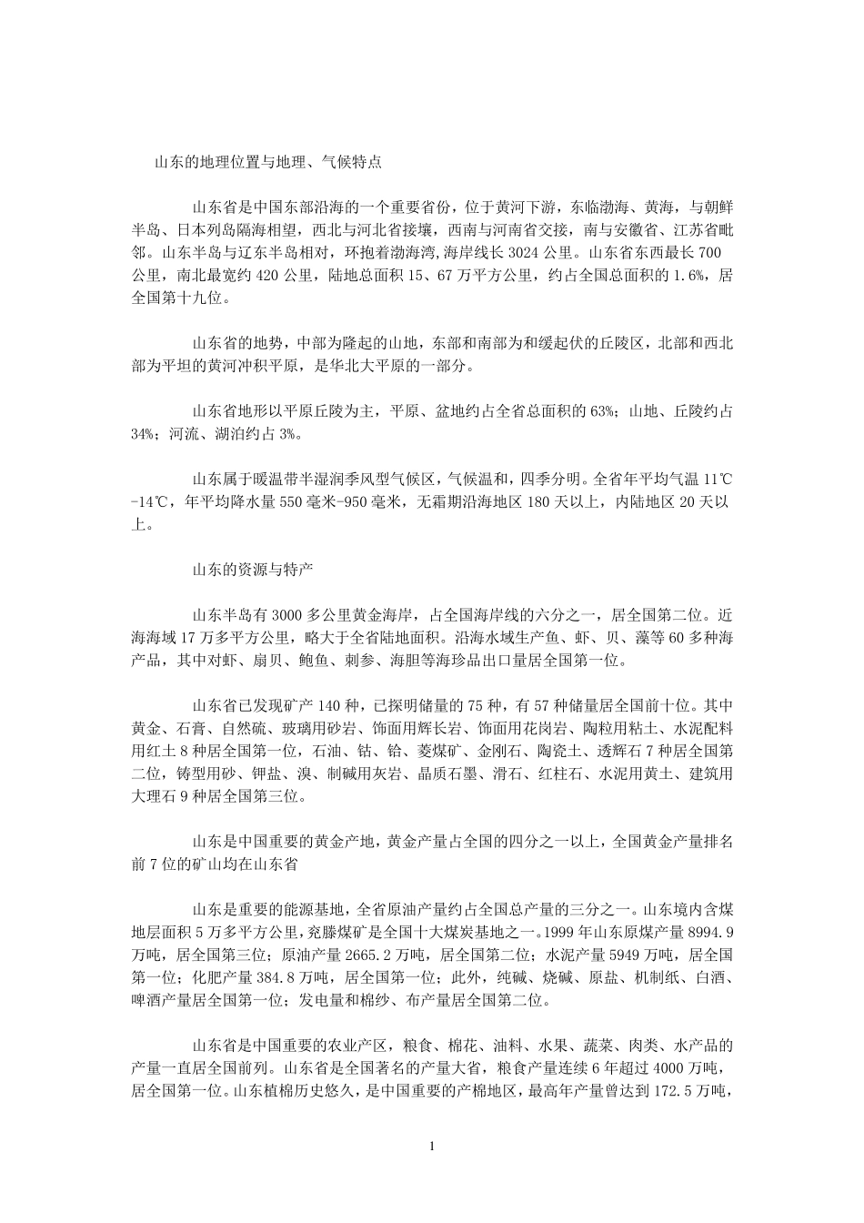 山东的地理位置与地理_第1页