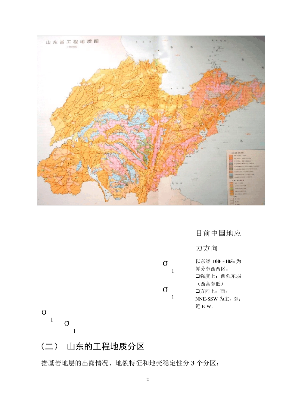 山东的主要地质构造特征及工程地质问题F_第2页