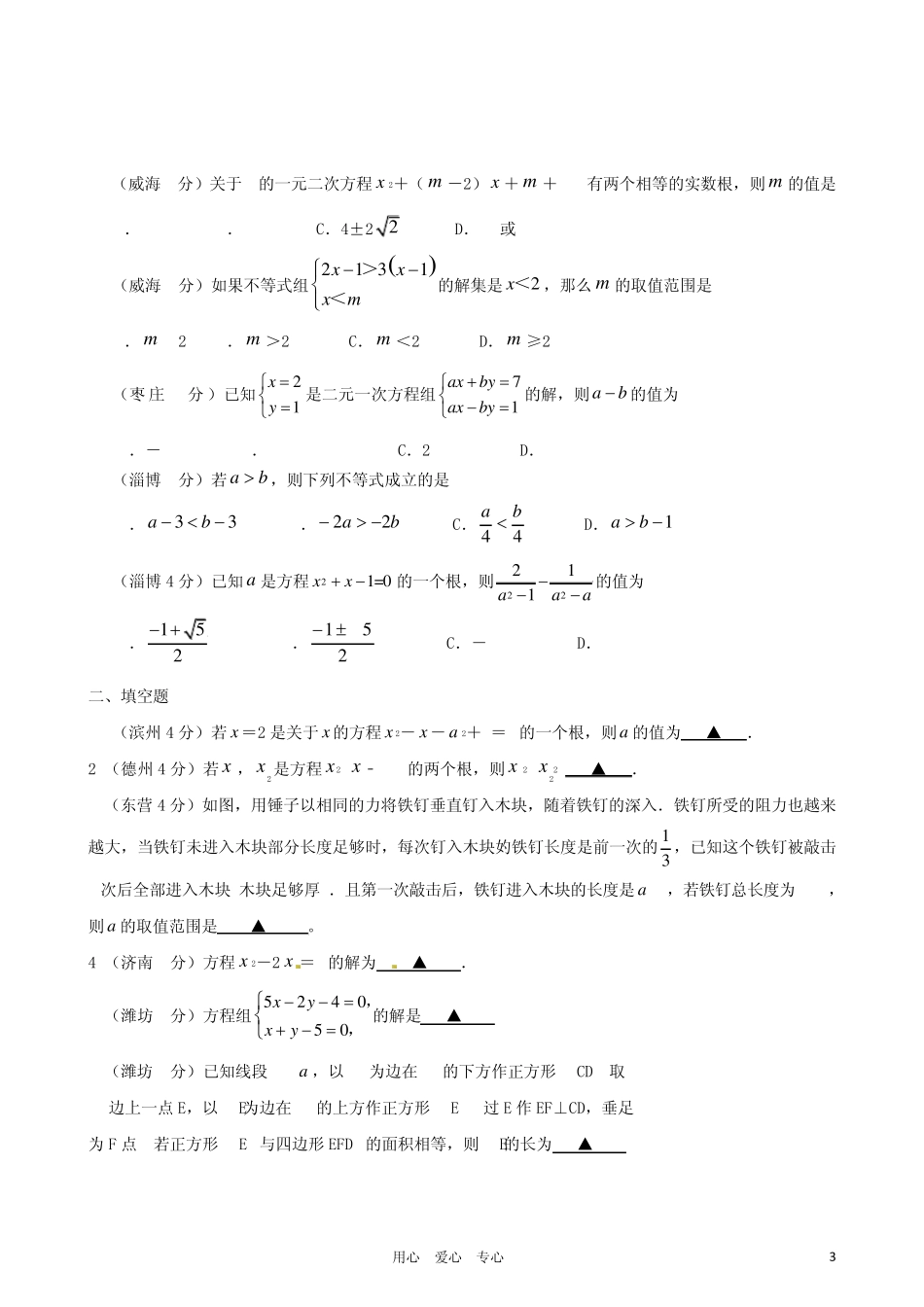山东省17市2011年中考数学试题分类解析汇编专题3方程(组)和不等式(组)_第3页