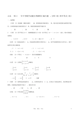 山东省17市2011年中考数学试题分类解析汇编专题3方程(组)和不等式(组)