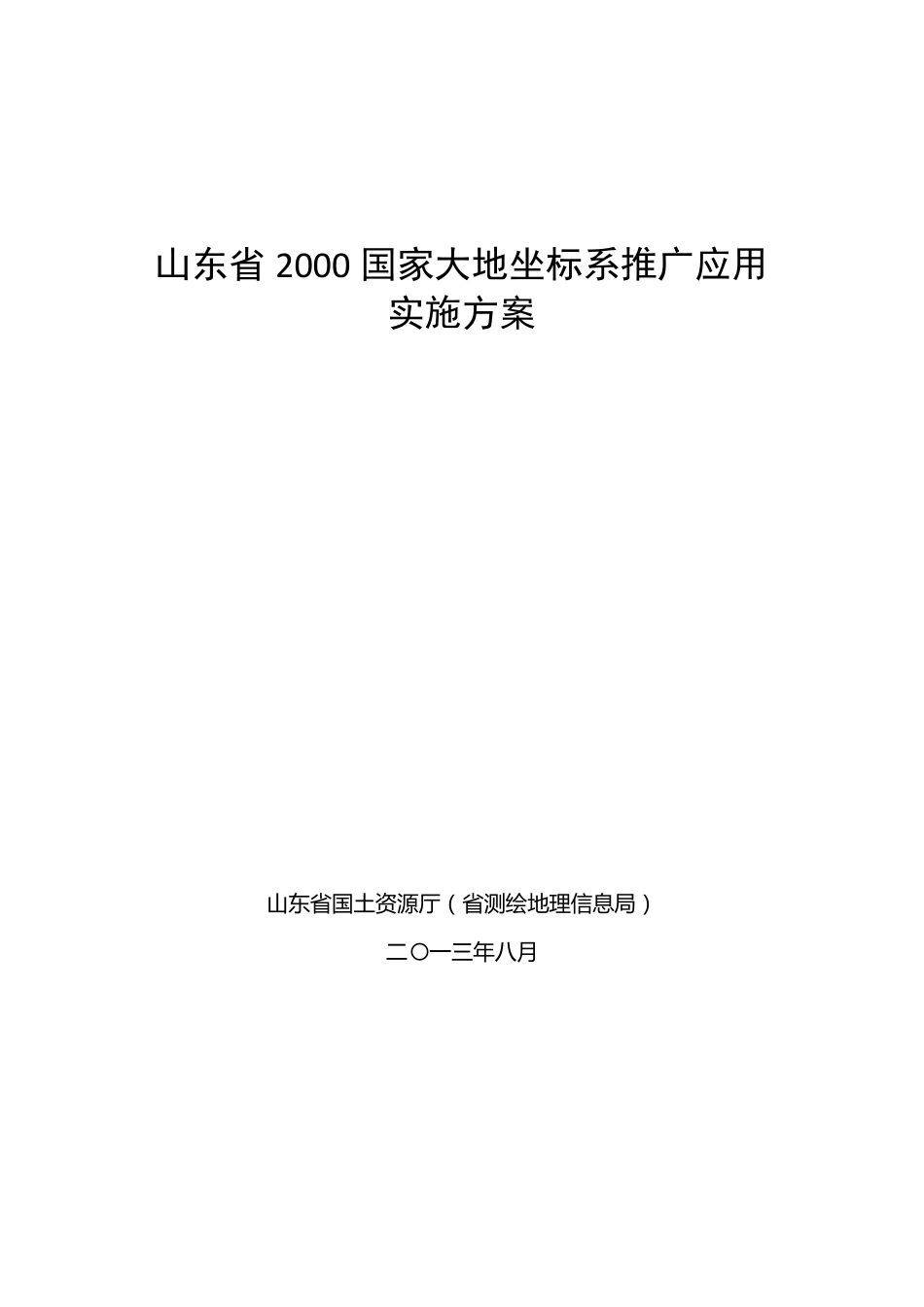 山东省2000国家大地坐标系推广应用实施方案_第1页