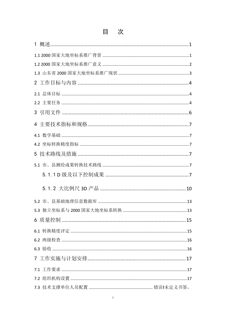 山东省2000国家大地坐标系推广应用实施方案_第2页