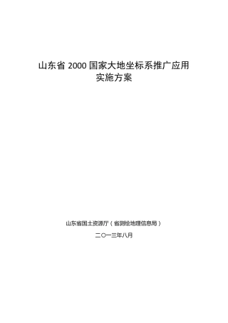 山东省2000国家大地坐标系推广应用实施方案