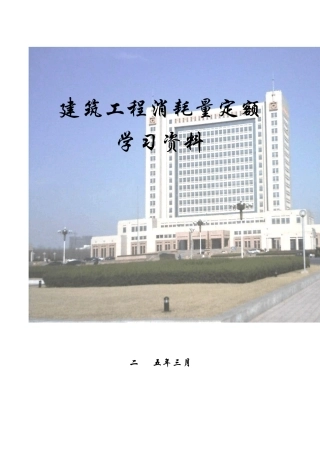 山东省2003消耗量定额解释(学习资料)