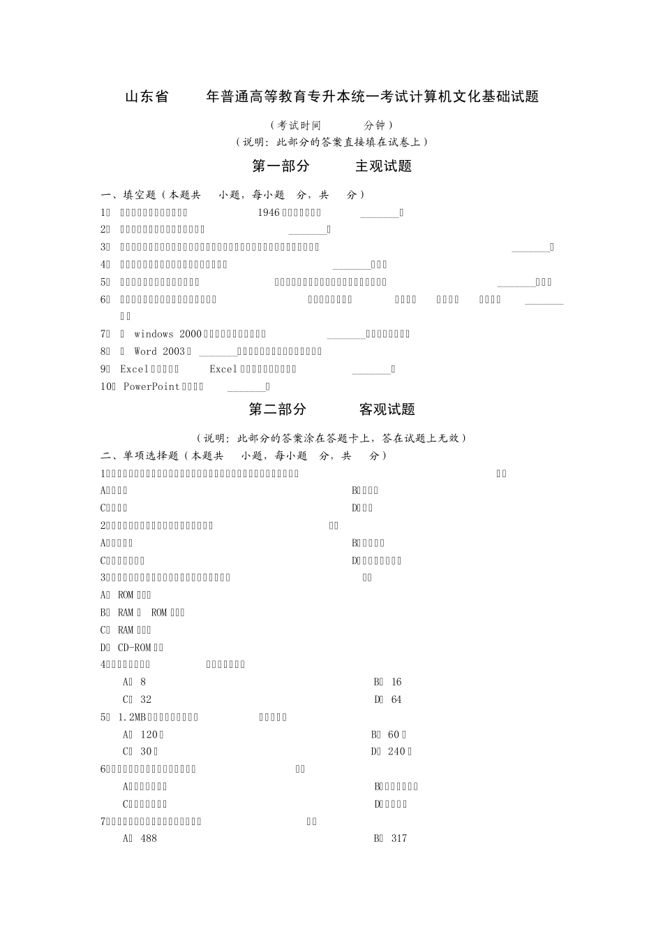 山东省2008年普通高等教育专升本统一考试计算机文化基础试题_第1页