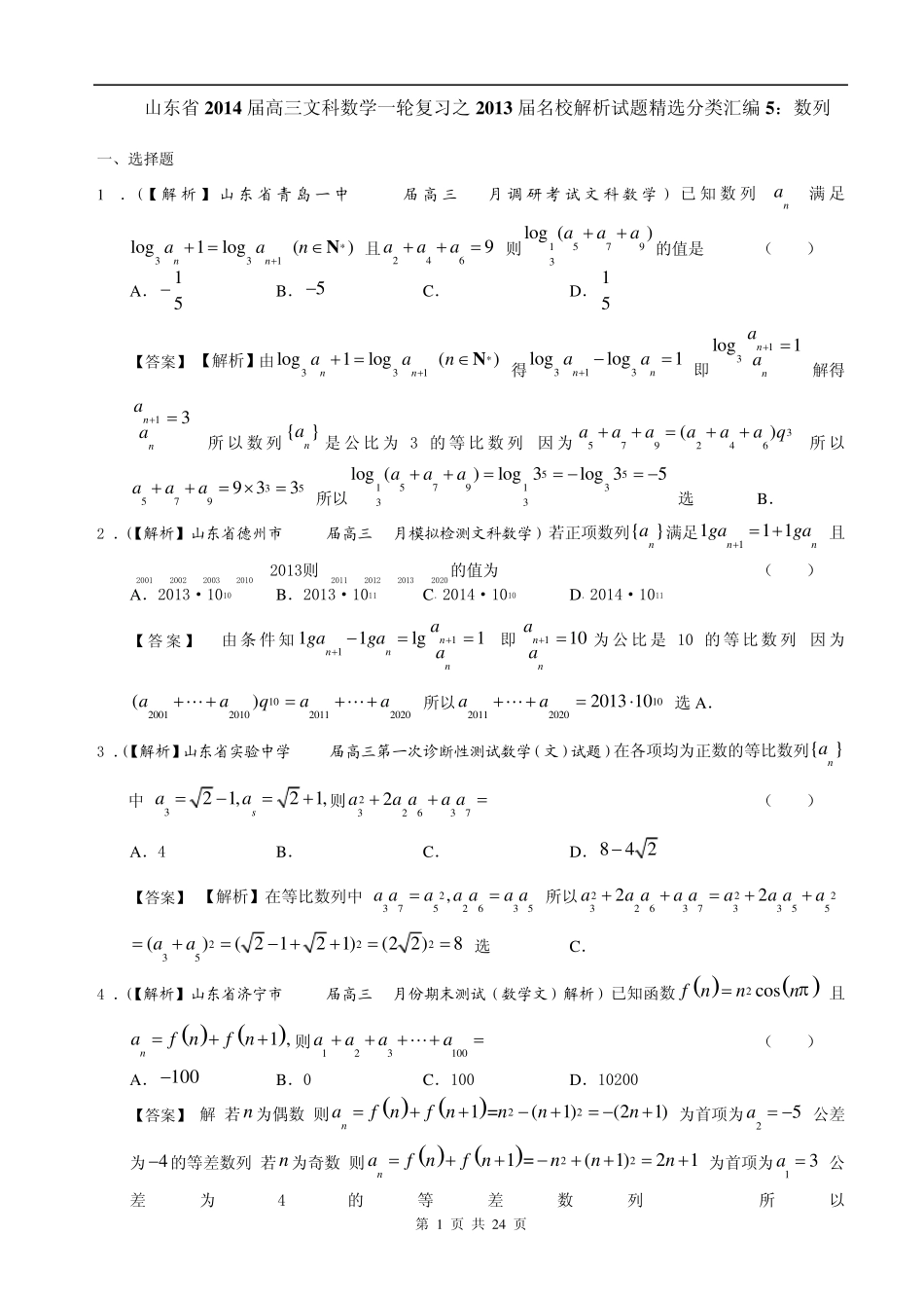山东省2014届高三文科数学备考之2013届名校解析试题分类汇编5：数列Word版含答案_第1页