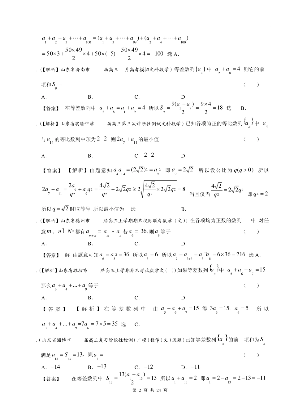 山东省2014届高三文科数学备考之2013届名校解析试题分类汇编5：数列Word版含答案_第2页