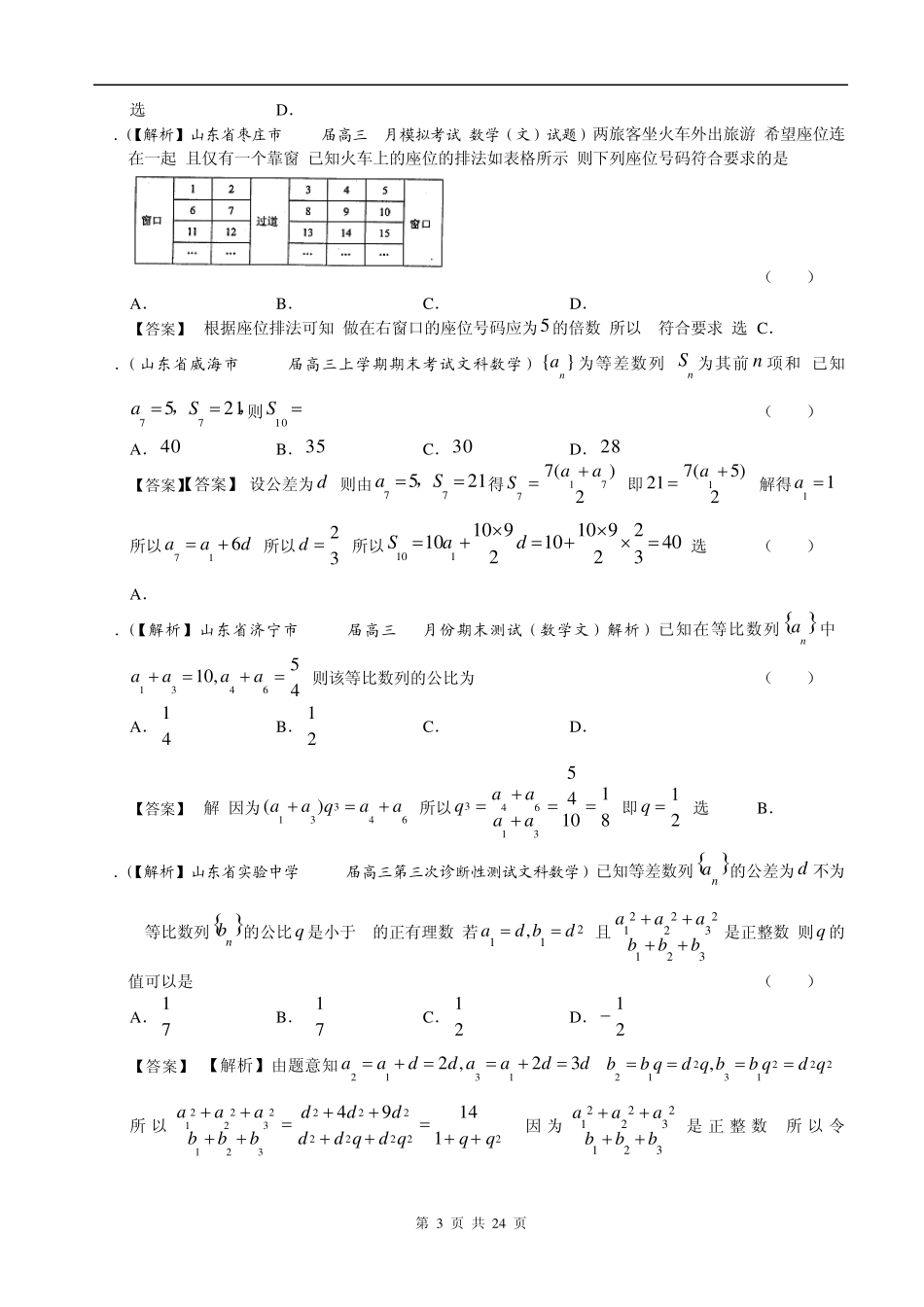 山东省2014届高三文科数学备考之2013届名校解析试题分类汇编5：数列Word版含答案_第3页