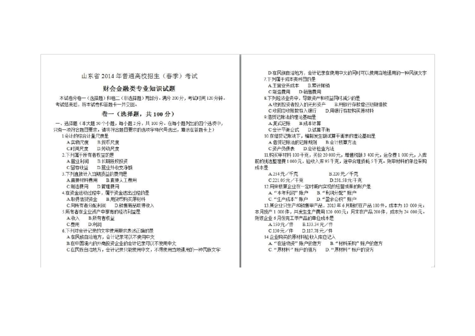 山东省2014年春季高考财经专业试题_第1页