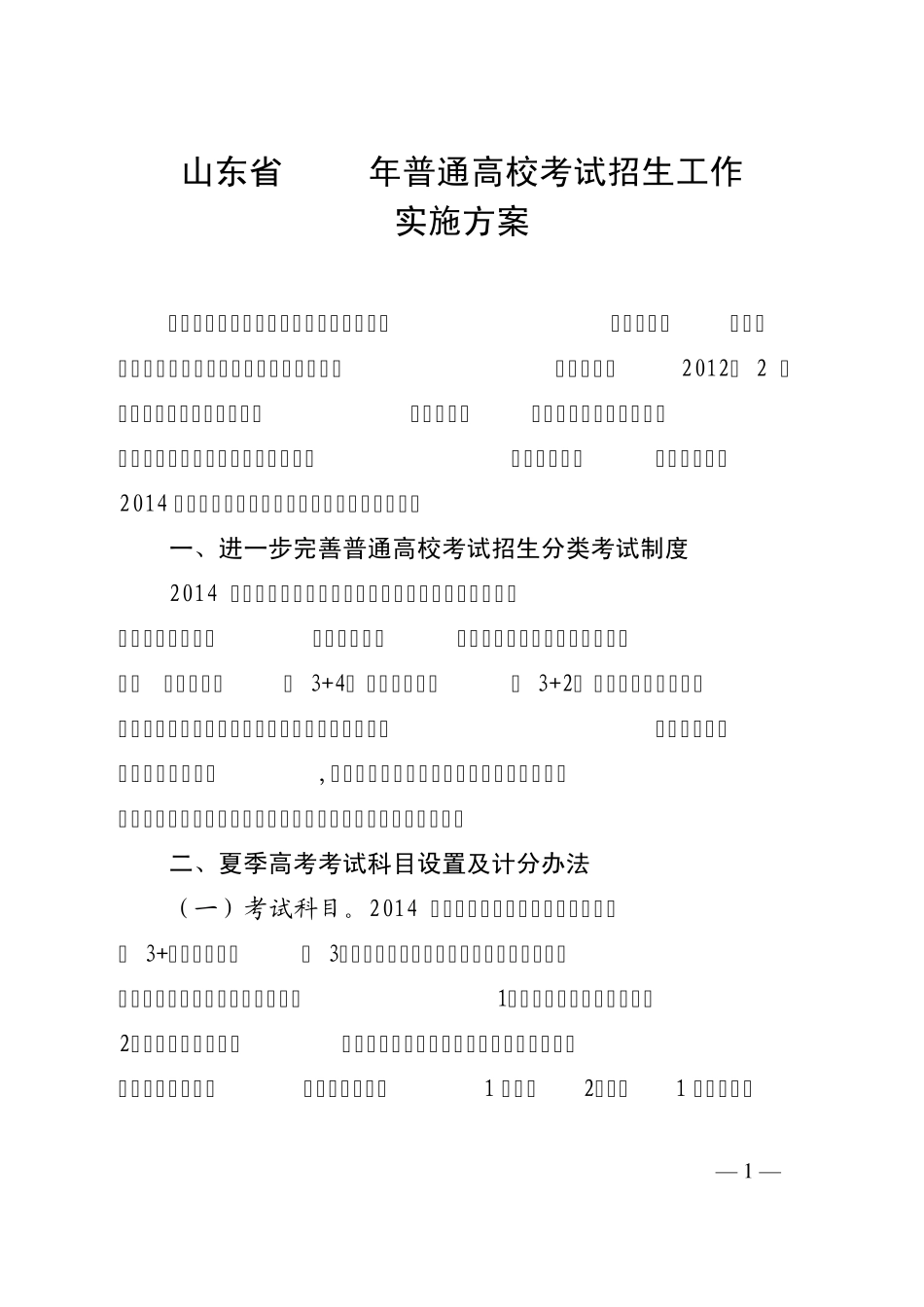 山东省2014年普通高校考试招生工作实施方案_第1页