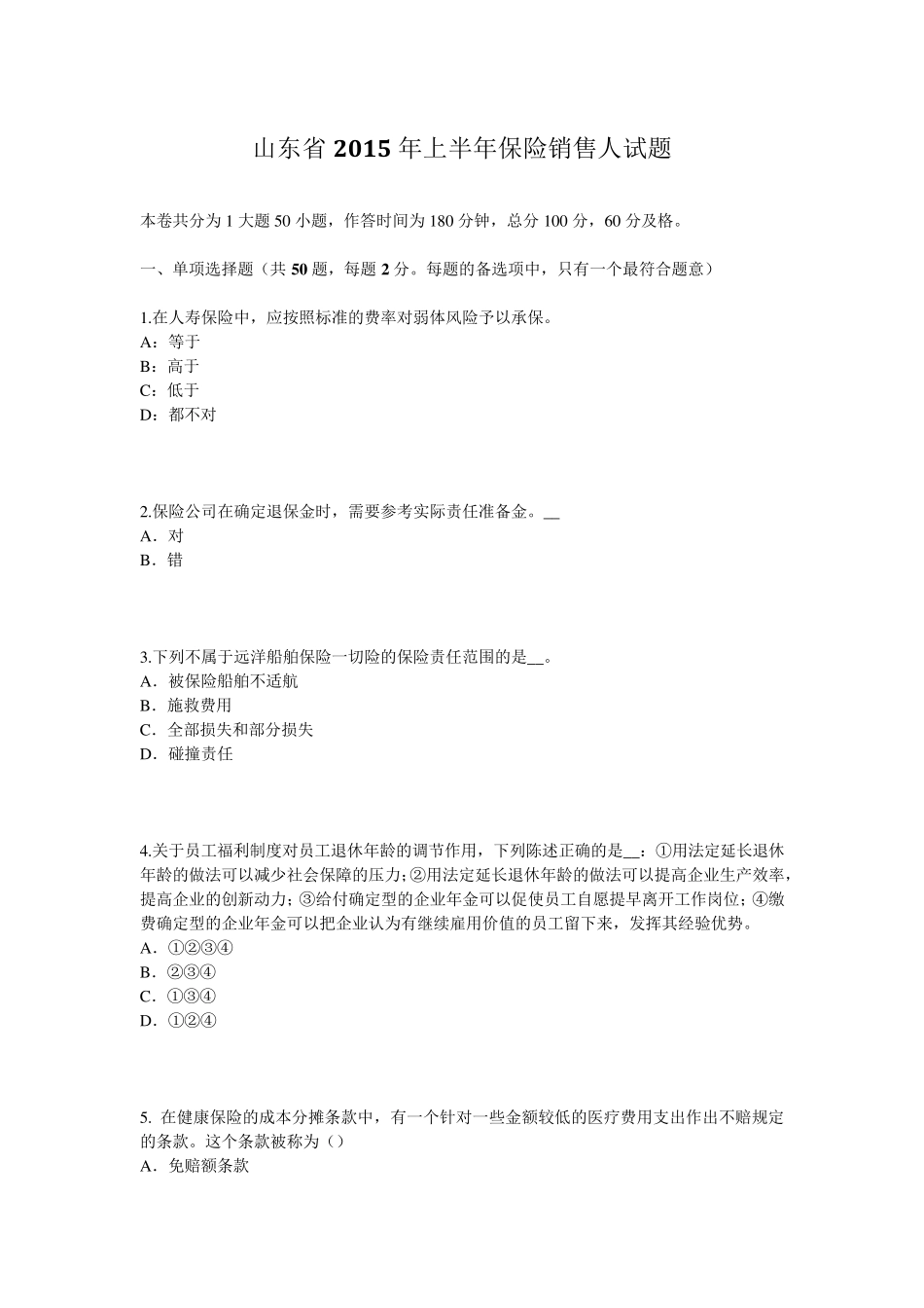 山东省2015年上半年保险销售人试题_第1页