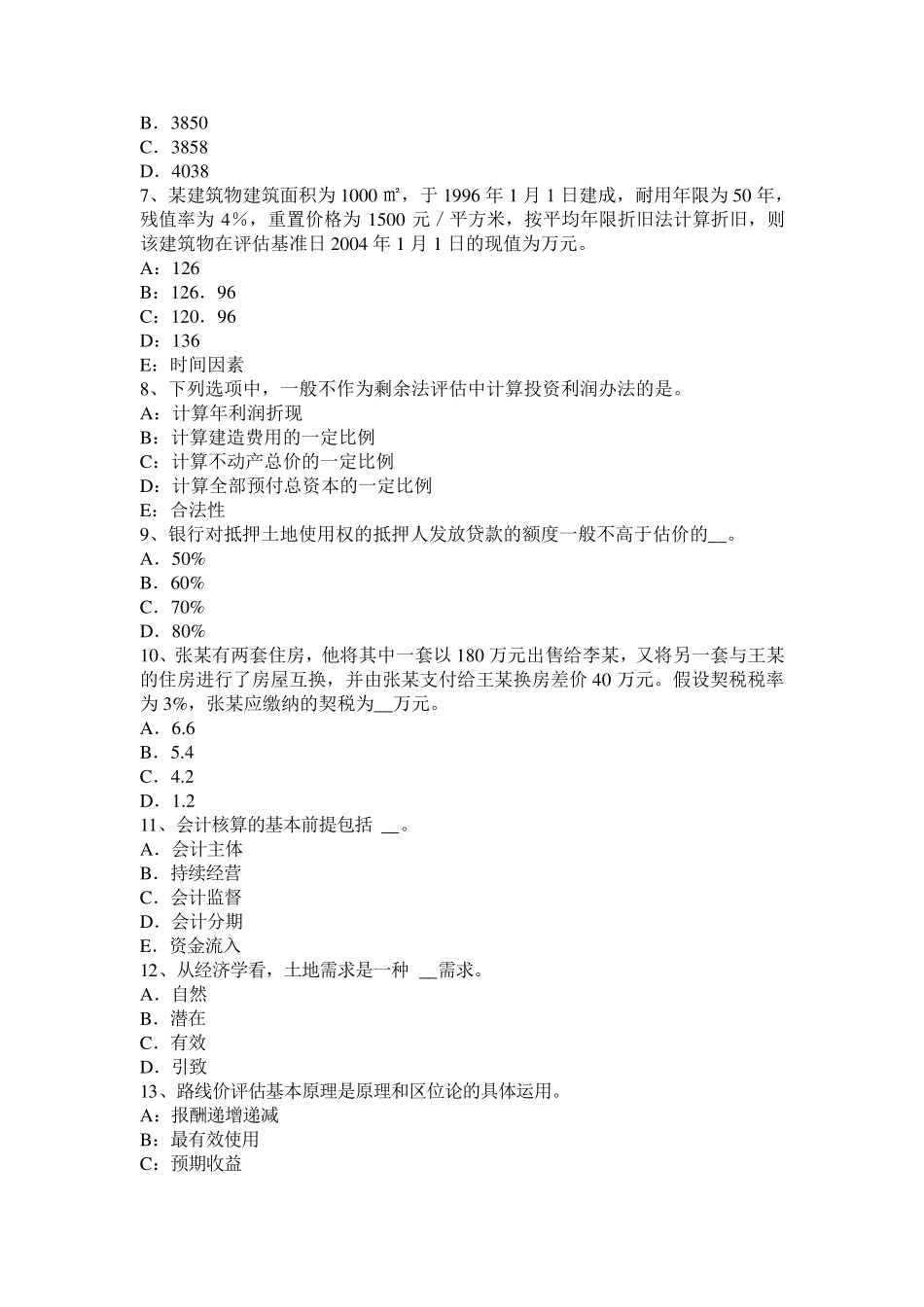 山东省2015年上半年管理与法规辅导：土地管理的具体职能考试题_第2页