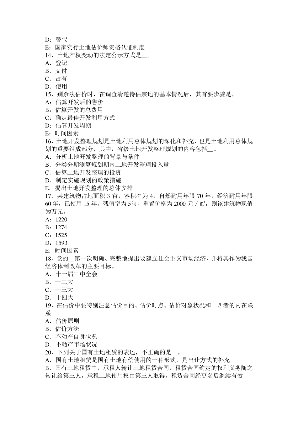 山东省2015年上半年管理与法规辅导：土地管理的具体职能考试题_第3页