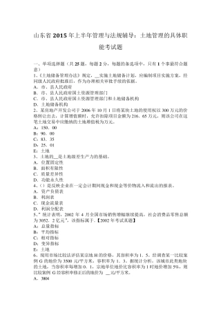 山东省2015年上半年管理与法规辅导：土地管理的具体职能考试题