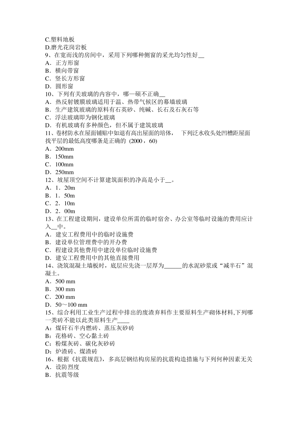 山东省2015年下半年一级建筑师《建筑物理与设备》：建筑物综合布线安装工艺要求考试试题_第2页