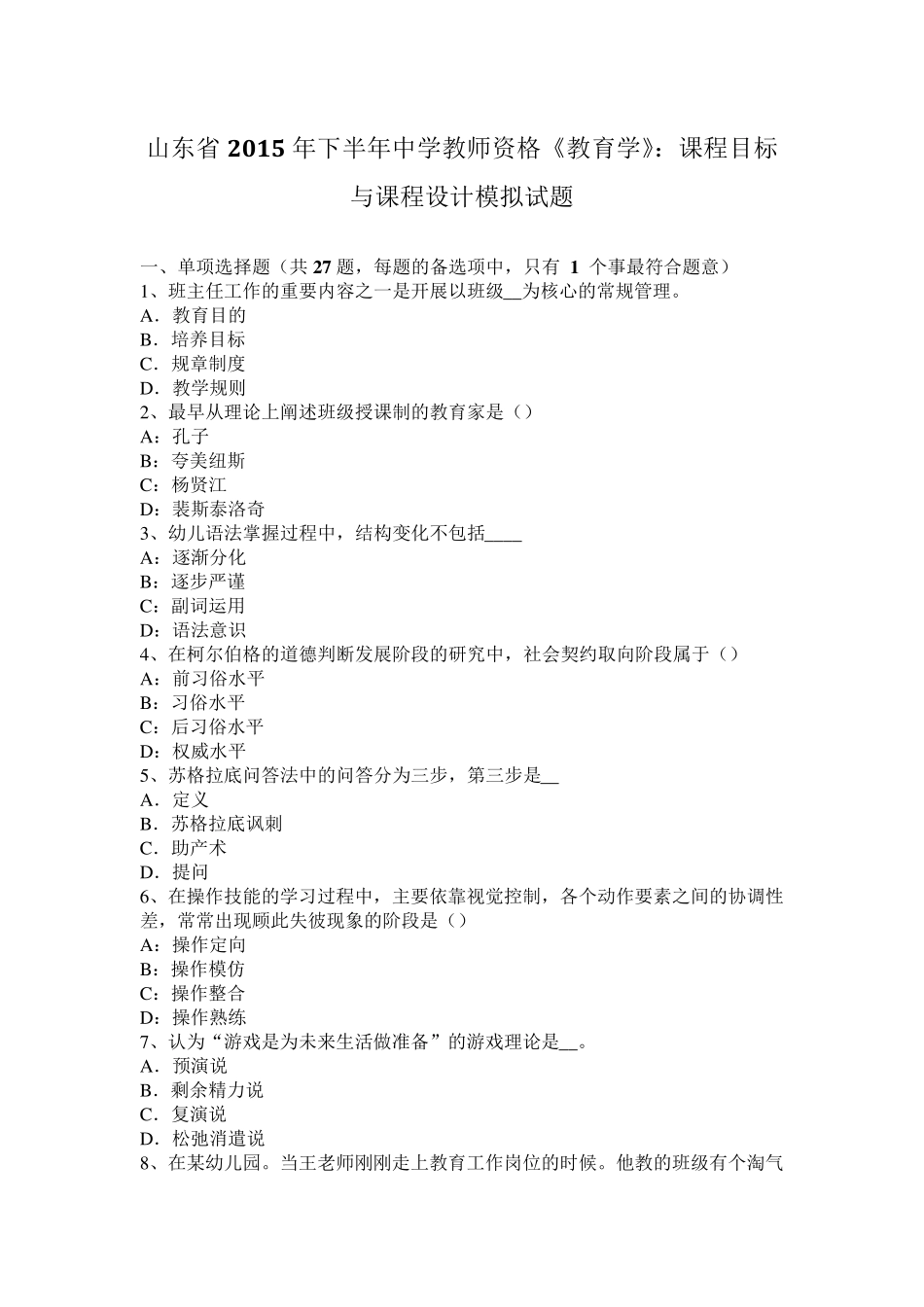 山东省2015年下半年中学教师资格《教育学》：课程目标与课程设计模拟试题_第1页