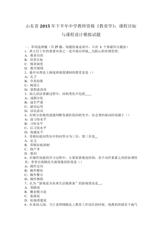 山东省2015年下半年中学教师资格《教育学》：课程目标与课程设计模拟试题