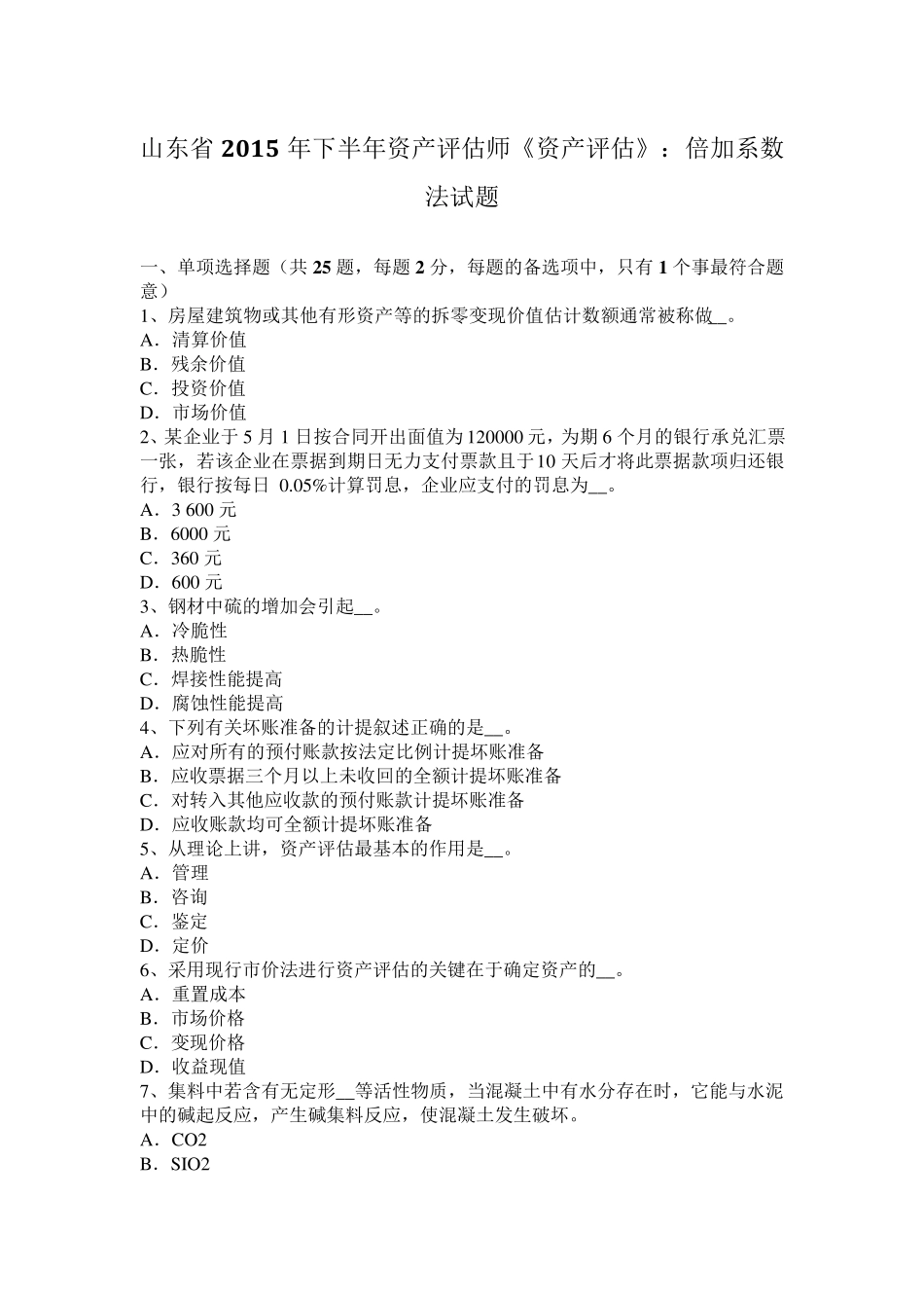 山东省2015年下半年资产评估师《资产评估》：倍加系数法试题_第1页