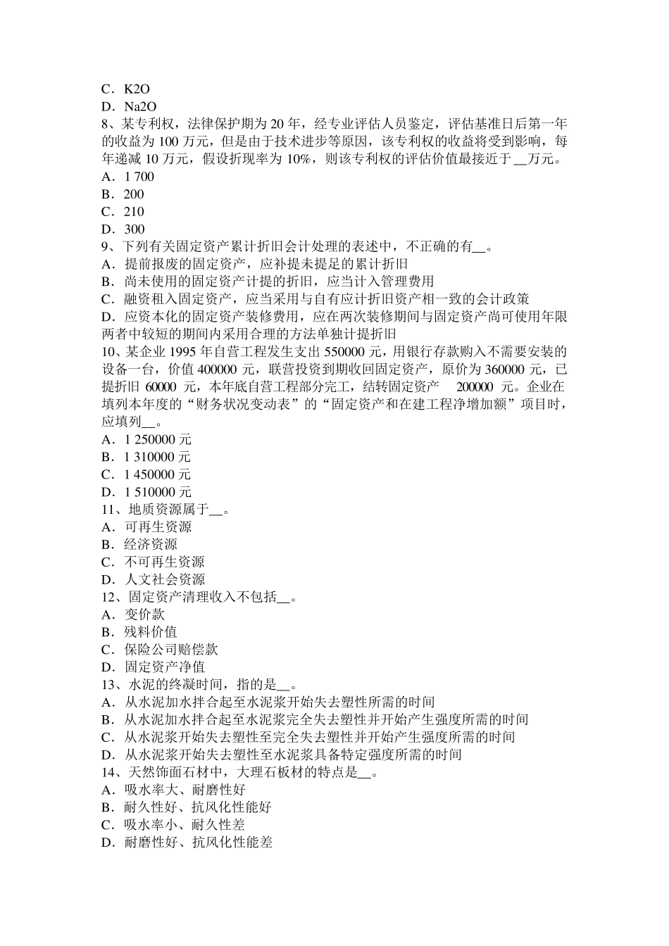 山东省2015年下半年资产评估师《资产评估》：倍加系数法试题_第2页