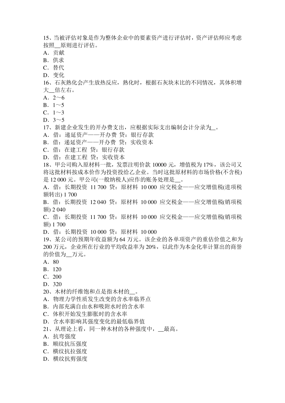 山东省2015年下半年资产评估师《资产评估》：倍加系数法试题_第3页