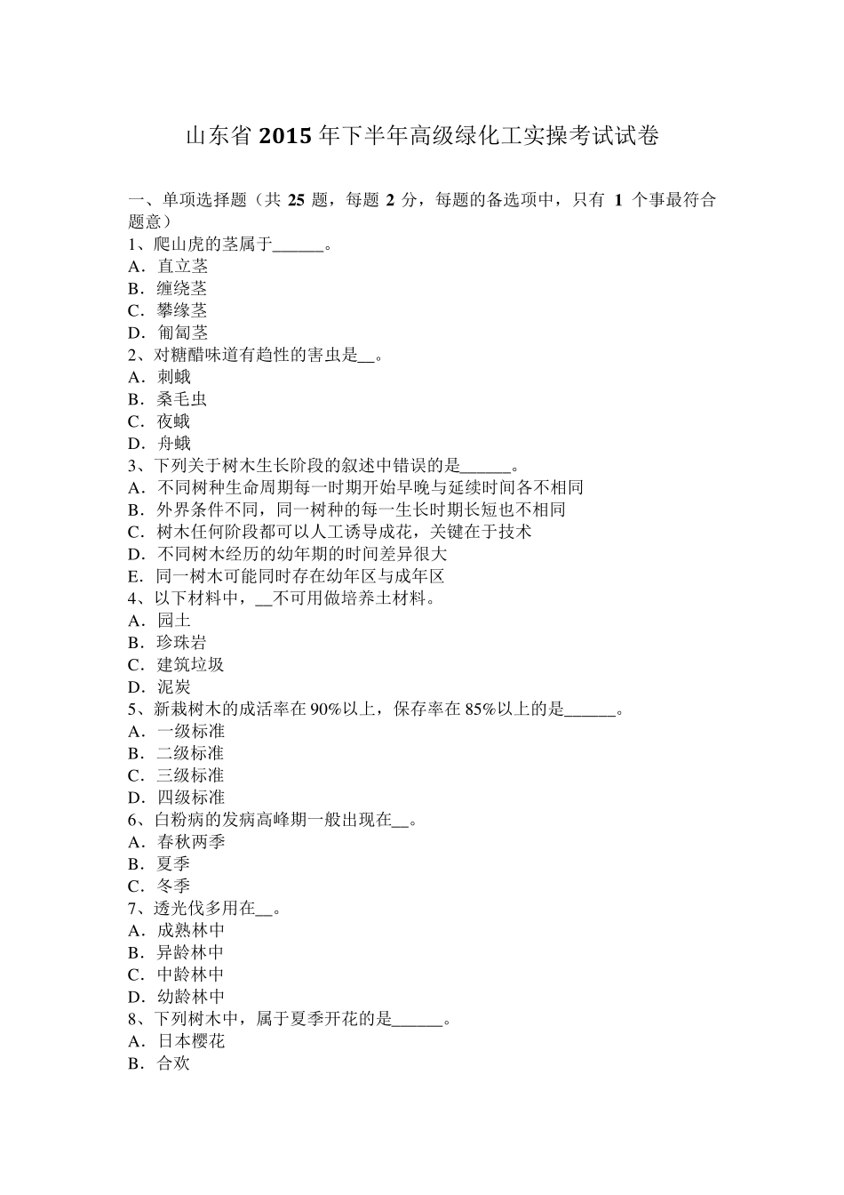 山东省2015年下半年高级绿化工实操考试试卷_第1页