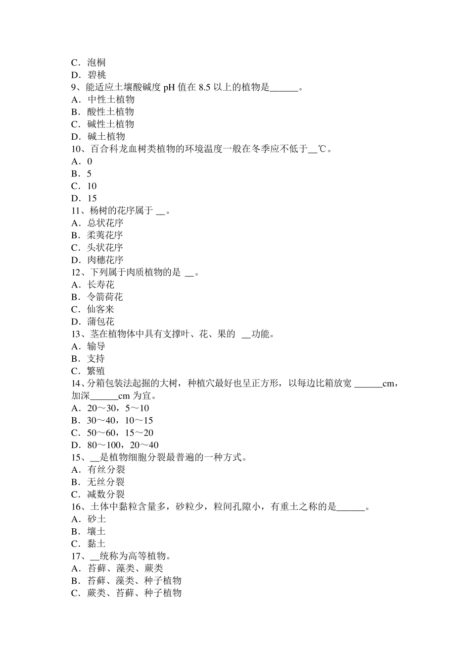山东省2015年下半年高级绿化工实操考试试卷_第2页