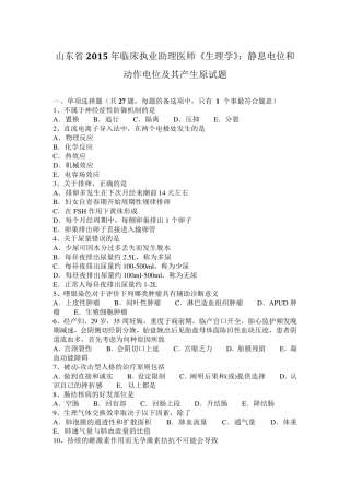 山东省2015年临床执业助理医师《生理学》：静息电位和动作电位及其产生原试题