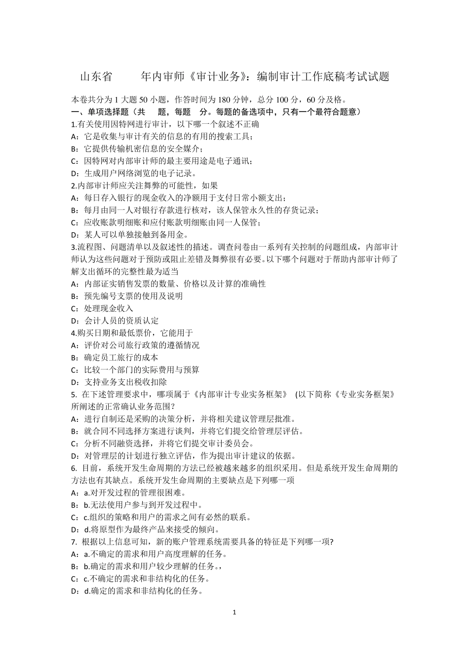 山东省2015年内审师《审计业务》：编制审计工作底稿考试试题_第1页