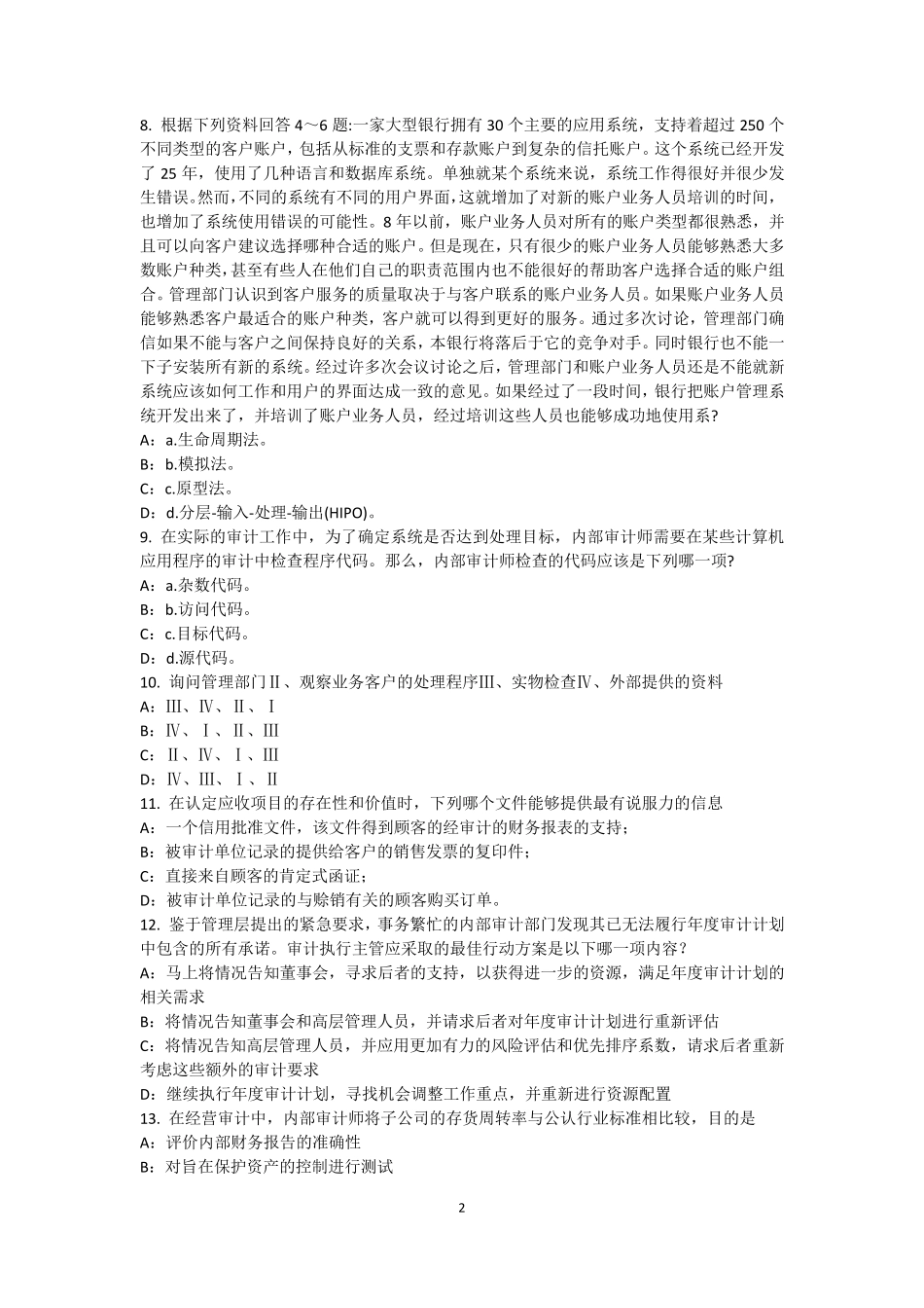 山东省2015年内审师《审计业务》：编制审计工作底稿考试试题_第2页