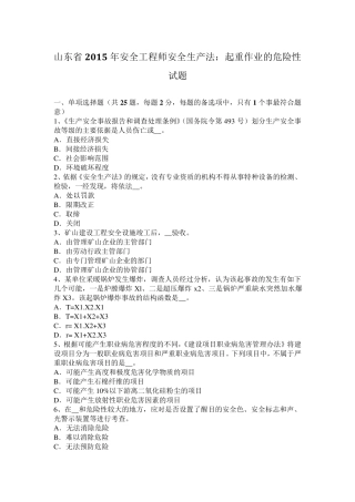 山东省2015年安全工程师安全生产法：起重作业的危险性试题