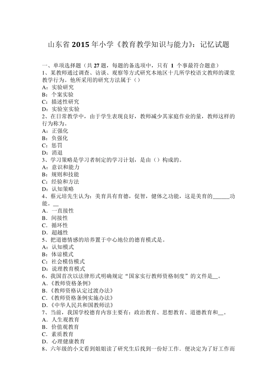 山东省2015年小学《教育教学知识与能力》：记忆试题_第1页