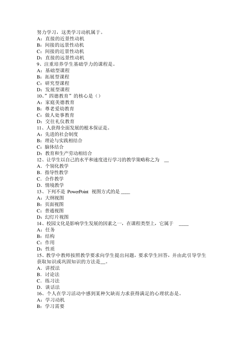 山东省2015年小学《教育教学知识与能力》：记忆试题_第2页