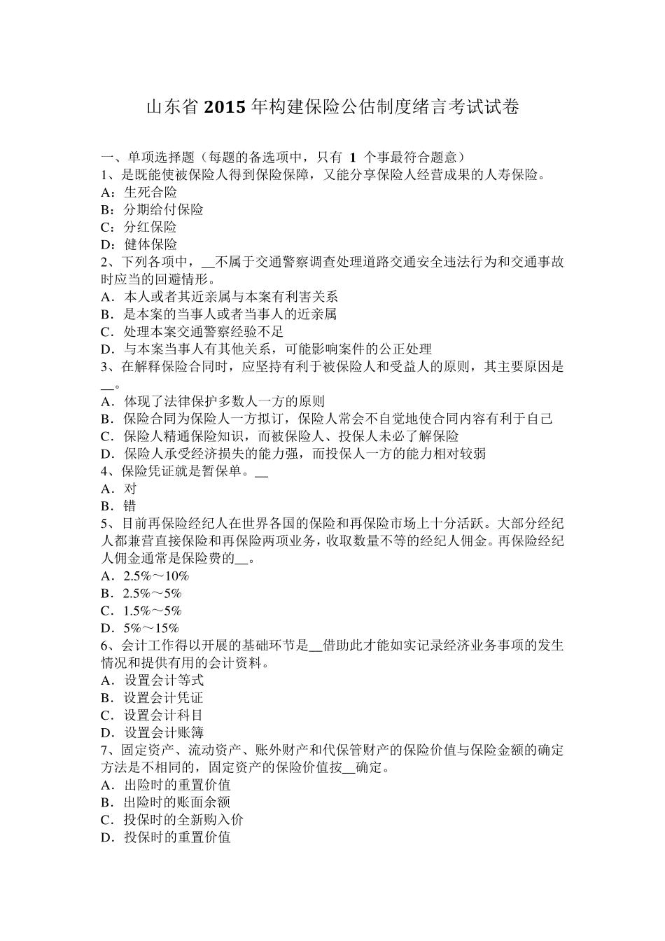 山东省2015年构建保险公估制度绪言考试试卷_第1页