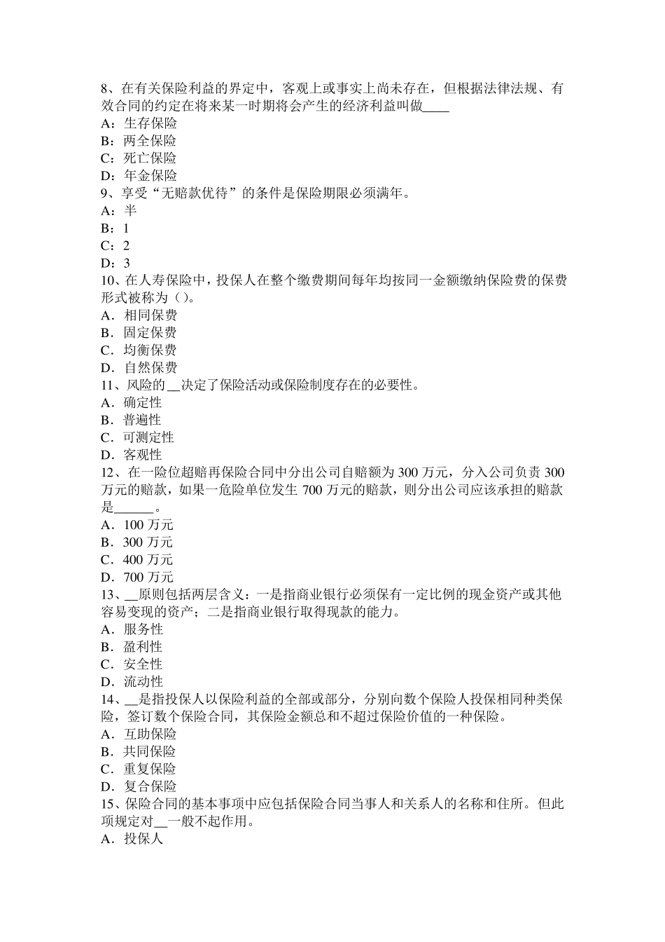 山东省2015年构建保险公估制度绪言考试试卷_第2页