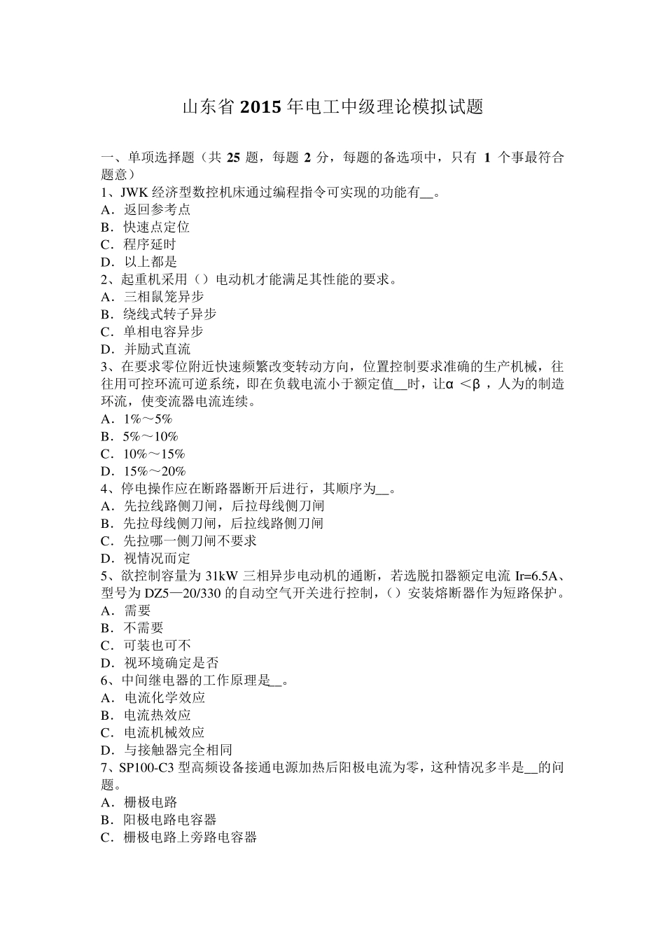 山东省2015年电工中级理论模拟试题_第1页