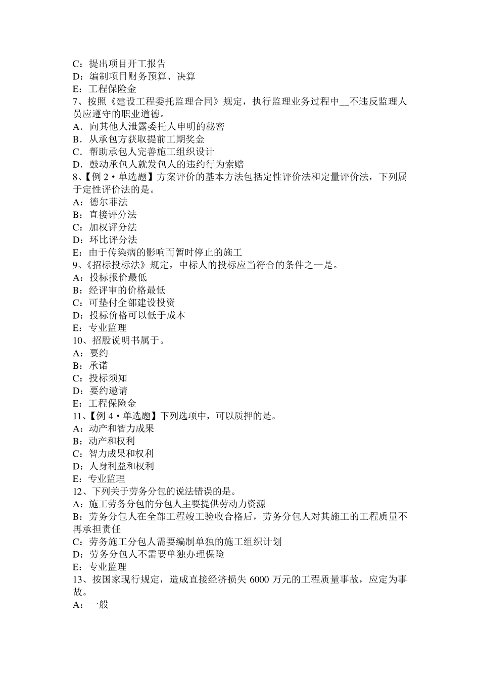 山东省2015年监理工程师考试科目合同管理：扣减施工节约成本试题_第2页