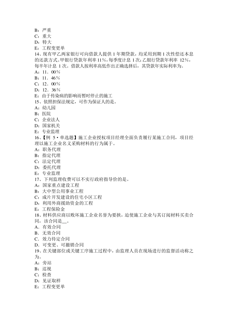 山东省2015年监理工程师考试科目合同管理：扣减施工节约成本试题_第3页