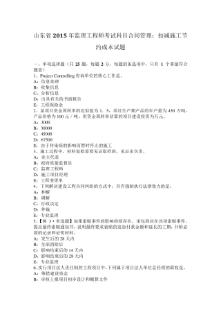 山东省2015年监理工程师考试科目合同管理：扣减施工节约成本试题