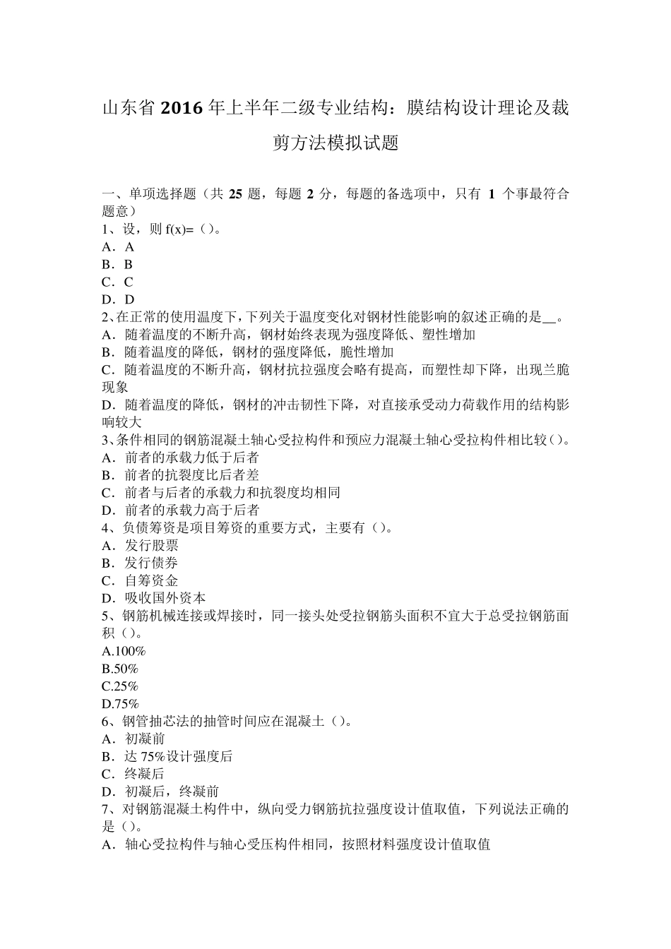 山东省2016年上半年二级专业结构：膜结构设计理论及裁剪方法模拟试题_第1页