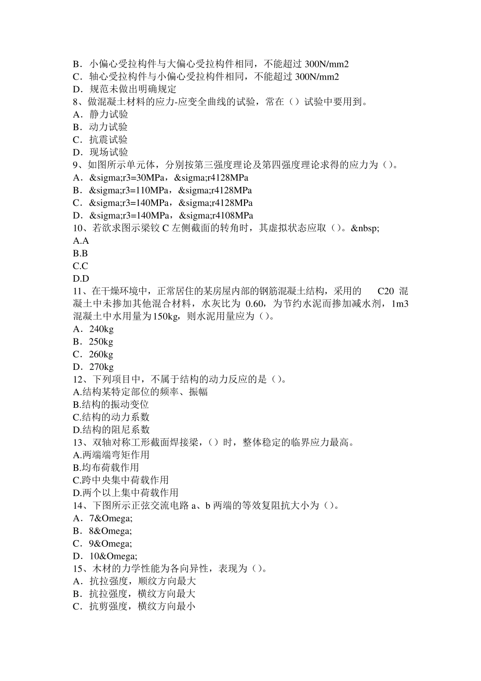 山东省2016年上半年二级专业结构：膜结构设计理论及裁剪方法模拟试题_第2页