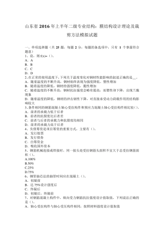 山东省2016年上半年二级专业结构：膜结构设计理论及裁剪方法模拟试题