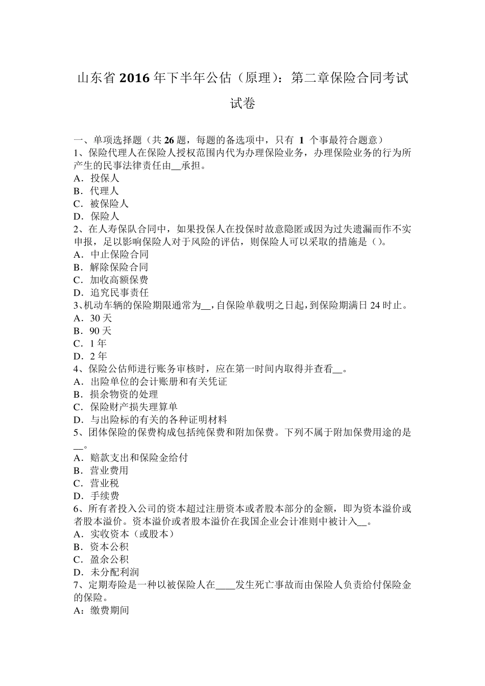 山东省2016年下半年公估(原理)：第二章保险合同考试试卷_第1页