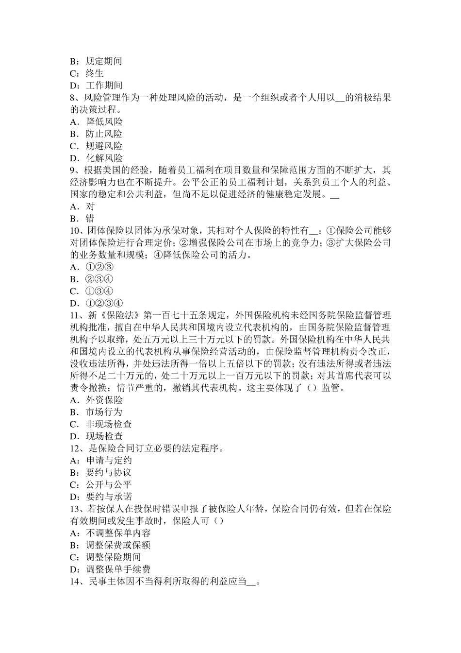 山东省2016年下半年公估(原理)：第二章保险合同考试试卷_第2页