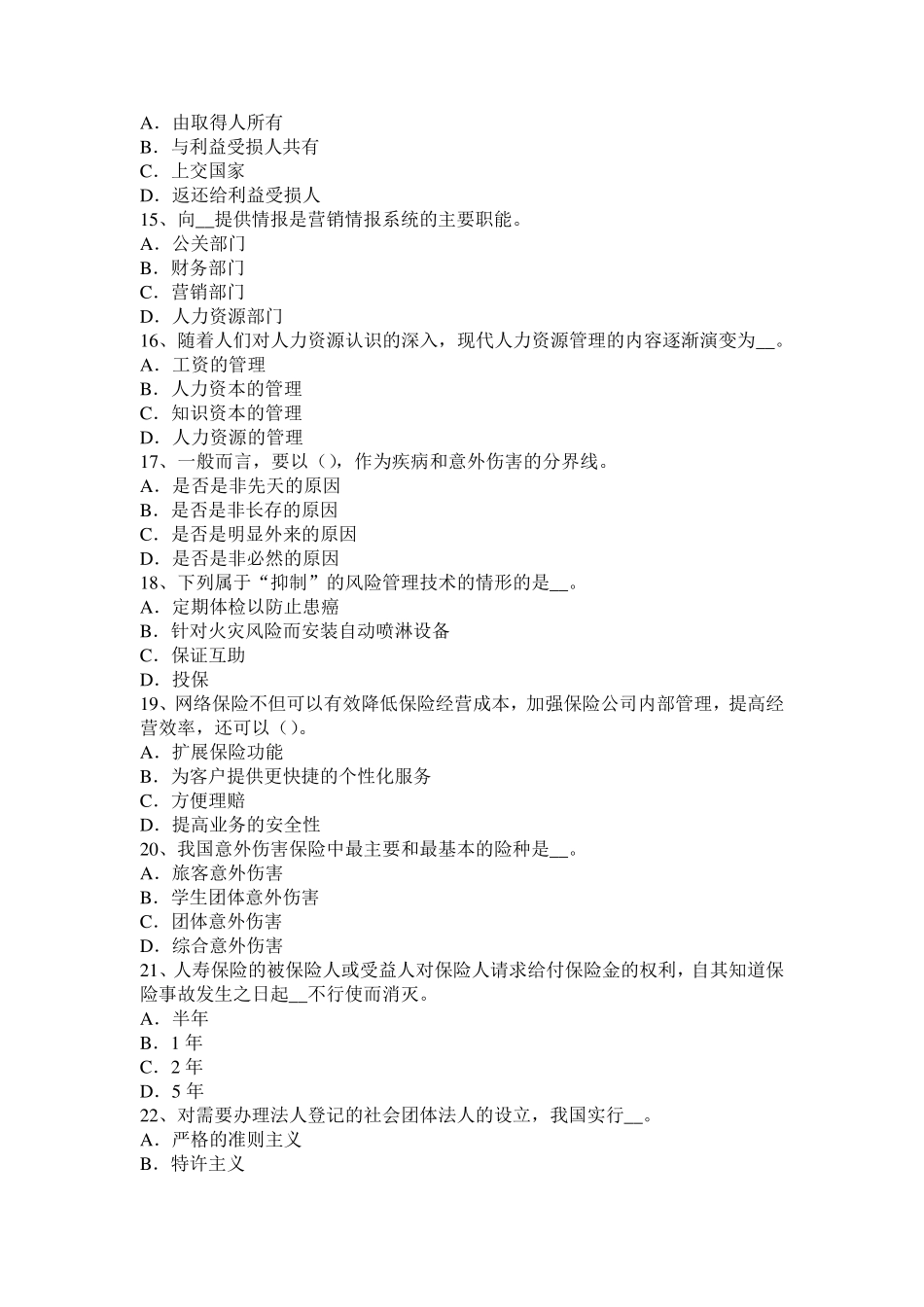 山东省2016年下半年公估(原理)：第二章保险合同考试试卷_第3页