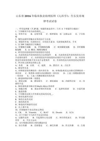 山东省2016年临床执业助理医师《儿科学》：生长发育规律考试试卷