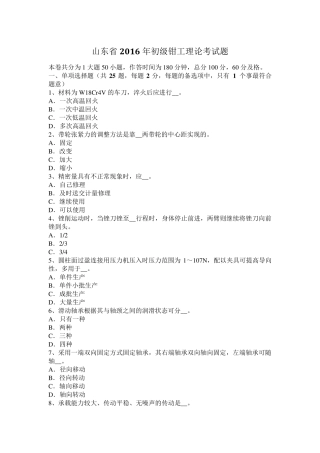 山东省2016年初级钳工理论考试题