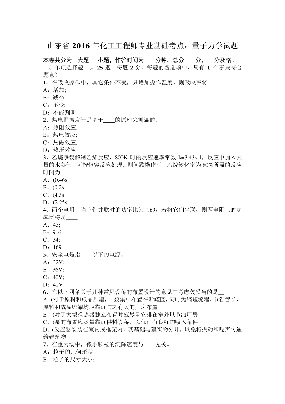 山东省2016年化工工程师专业基础考点：量子力学试题_第1页